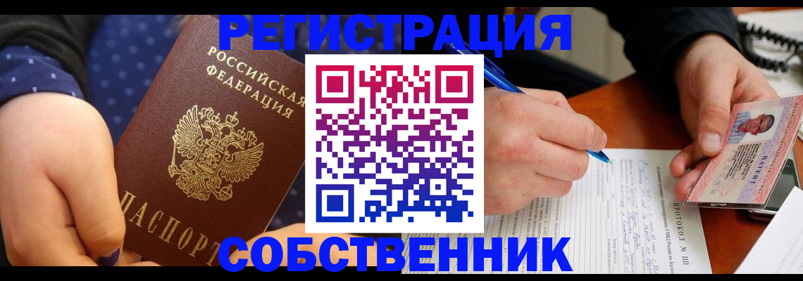 прописка от собственника в Новокуйбышевске